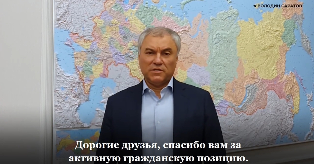 Вячеслав Володин поблагодарил саратовцев за активную гражданскую позицию